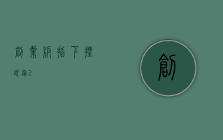 创业板指下挫跌逾2%