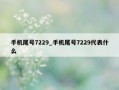 手机尾号7229_手机尾号7229代表什么