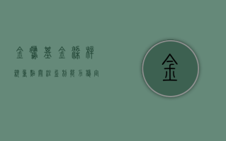 金鹰基金梁梓颖：重点关注盈利能力稳定、分红率较高的公用事业和交运板块