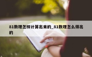 81 数理怎样计算出来的_81 数理怎么得出的