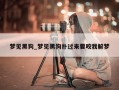 梦见黑狗_梦见黑狗扑过来要咬我解梦