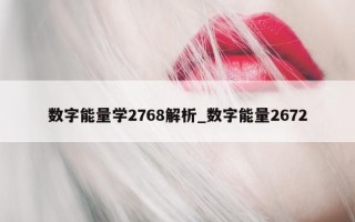 数字能量学 2768 解析_数字能量 2672