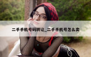 二手手机号码转让_二手手机号怎么卖