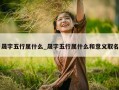 晟字五行属什么_晟字五行属什么和意义取名