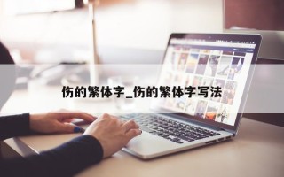 伤的繁体字_伤的繁体字写法