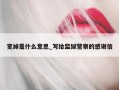 宽绰是什么意思_写给监狱警察的感谢信