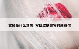 宽绰是什么意思_写给监狱警察的感谢信