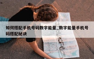 如何搭配手机号码数字能量_数字能量手机号码搭配秘诀