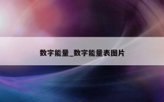 数字能量_数字能量表图片