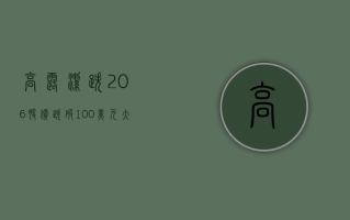 高露洁跌 2.06% 股价跌破 100 美元大关