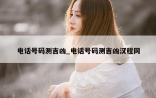 电话号码测吉凶_电话号码测吉凶汉程网