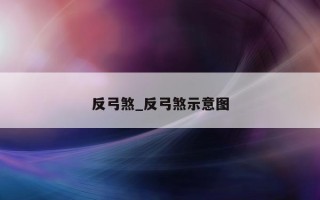 反弓煞_反弓煞示意图