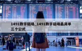 1491 数字磁场_1491 数字磁场最简单三个公式