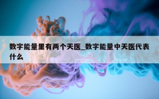 数字能量里有两个天医_数字能量中天医代表什么