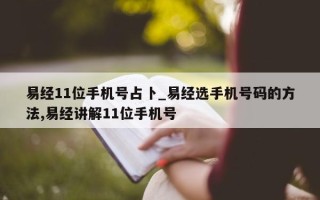 易经 11 位手机号占卜_易经选手机号码的方法, 易经讲解 11 位手机号