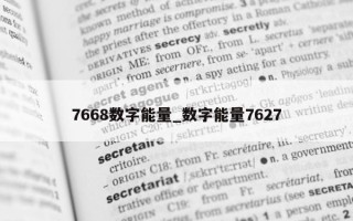 7668 数字能量_数字能量 7627