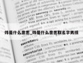 炜是什么意思_炜是什么意思取名字男孩