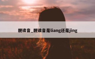 靓读音_靓读音是 liang 还是 jing