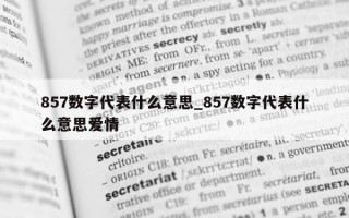 857 数字代表什么意思_857 数字代表什么意思爱情