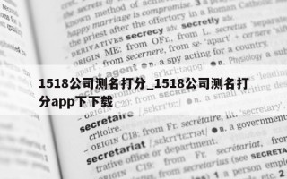 1518 公司测名打分_1518 公司测名打分 app 下下载