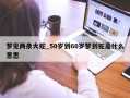 梦见两条大蛇_50岁到60岁梦到蛇是什么意思