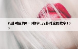 八卦对应的 0 一 9 数字_八卦对应的数字 133