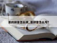 显的拼音怎么读_显拼音怎么写?