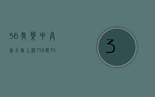 36氪盘中异动 大幅上涨7.58%报3.55美元