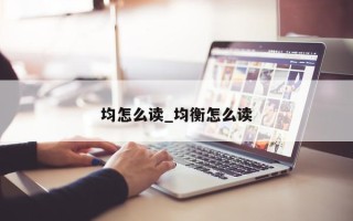 均怎么读_均衡怎么读