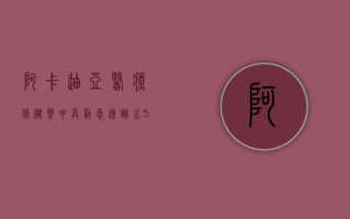 阿卡迪亚医疗保健盘中异动 急速跳水 5.06%