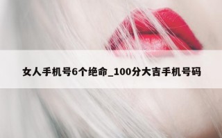 女人手机号 6 个绝命_100 分大吉手机号码