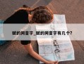 赋的同音字_赋的同音字有几个?