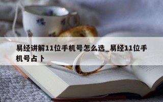 易经讲解 11 位手机号怎么选_易经 11 位手机号占卜