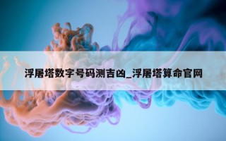 浮屠塔数字号码测吉凶_浮屠塔算命官网