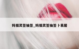 妈祖灵签抽签_妈祖灵签抽签卜易居