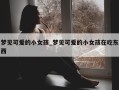 梦见可爱的小女孩_梦见可爱的小女孩在吃东西