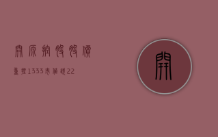 开源控股股价重挫 13.33% 市值跌 2214.51 万港元