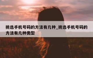 挑选手机号码的方法有几种_挑选手机号码的方法有几种类型