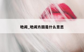 地阁_地阁方圆是什么意思