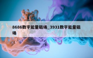 8686 数字能量磁场_3931 数字能量磁场