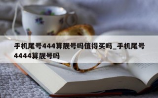 手机尾号 444 算靓号吗值得买吗_手机尾号 4444 算靓号吗