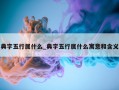 典字五行属什么_典字五行属什么寓意和含义