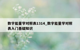 数字能量学对照表 1314_数字能量学对照表入门基础知识