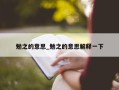 勉之的意思_勉之的意思解释一下