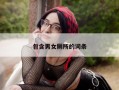 包含男女厕所的词条