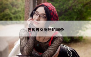 包含男女厕所的词条