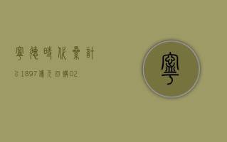 宁德时代：累计以 18.97 亿元回购 0.2639% 公司股份