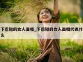 下巴短的女人面相_下巴短的女人面相代表什么