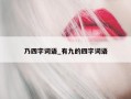 乃四字词语_有九的四字词语