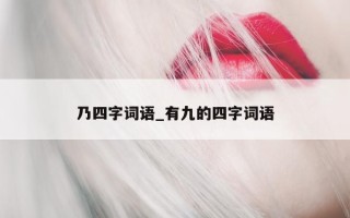 乃四字词语_有九的四字词语